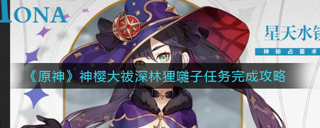 《原神》神樱大祓深林狸囃子任务完成攻略