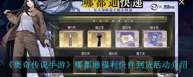 《奥奇传说手游》哪都通福利快件到货活动介绍