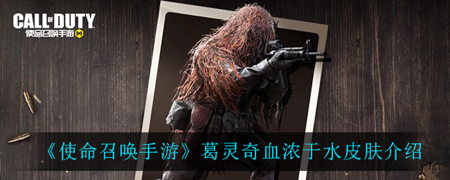 《使命召唤手游》葛灵奇血浓于水皮肤介绍