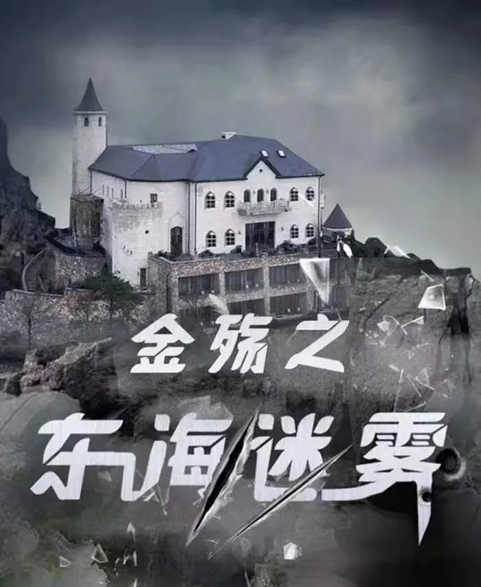 《百变大侦探》金殇之东海迷雾剧本真相答案
