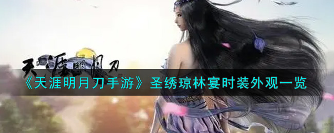 《天涯明月刀手游》圣绣琼林宴时装外观一览