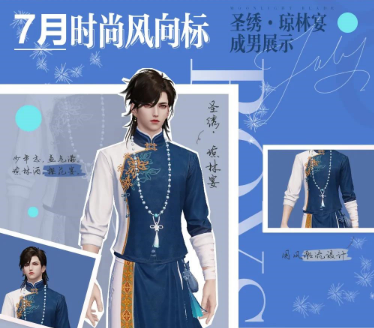 《天涯明月刀手游》圣绣琼林宴时装外观一览