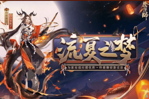 《阴阳师》铃鹿御前流夏之梦皮肤一览