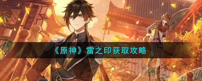 《原神》雷之印获取攻略