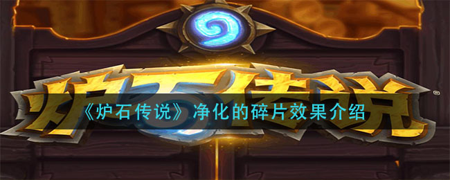 《炉石传说》净化的碎片效果介绍