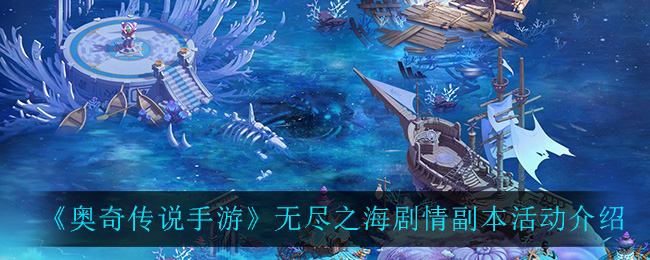 《奥奇传说手游》无尽之海剧情副本活动介绍