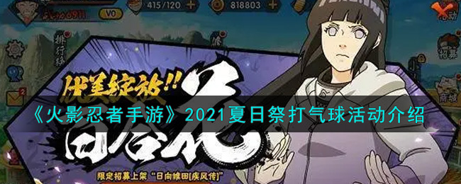 《火影忍者手游》2021夏日祭打气球活动介绍