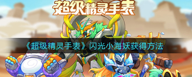 《超级精灵手表》闪光小海妖获得方法