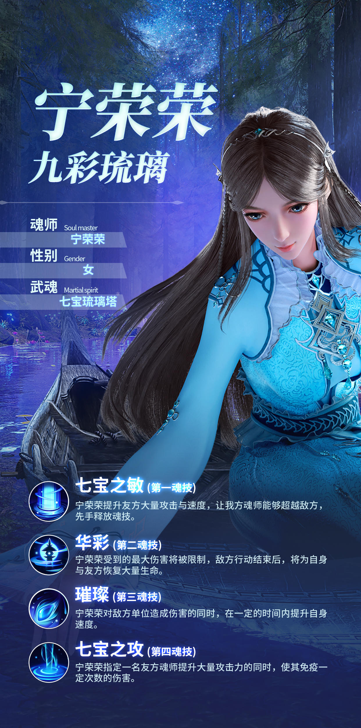 《斗罗大陆：魂师对决》宁荣荣角色介绍