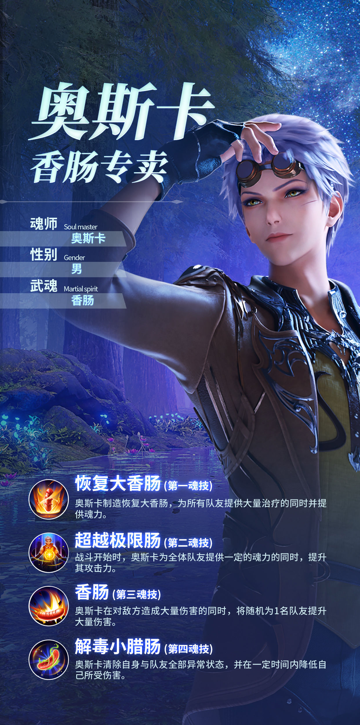 《斗罗大陆：魂师对决》奥斯卡角色介绍