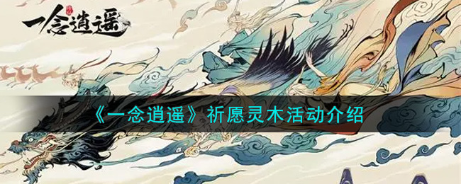 《一念逍遥》祈愿灵木活动介绍