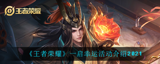 《王者荣耀》一启幸运活动介绍2021