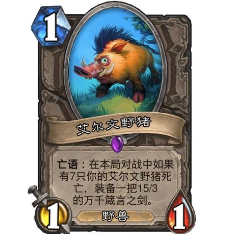 《炉石传说》艾尔文野猪卡牌效果一览