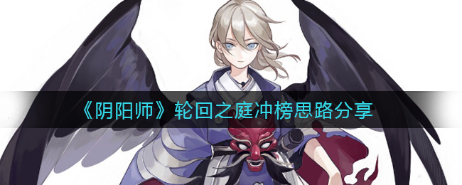 《阴阳师》轮回之庭冲榜思路分享