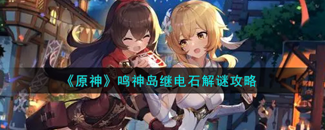 《原神》鸣神岛继电石解谜攻略