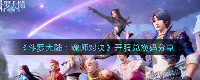 《斗罗大陆：魂师对决》开服兑换码分享