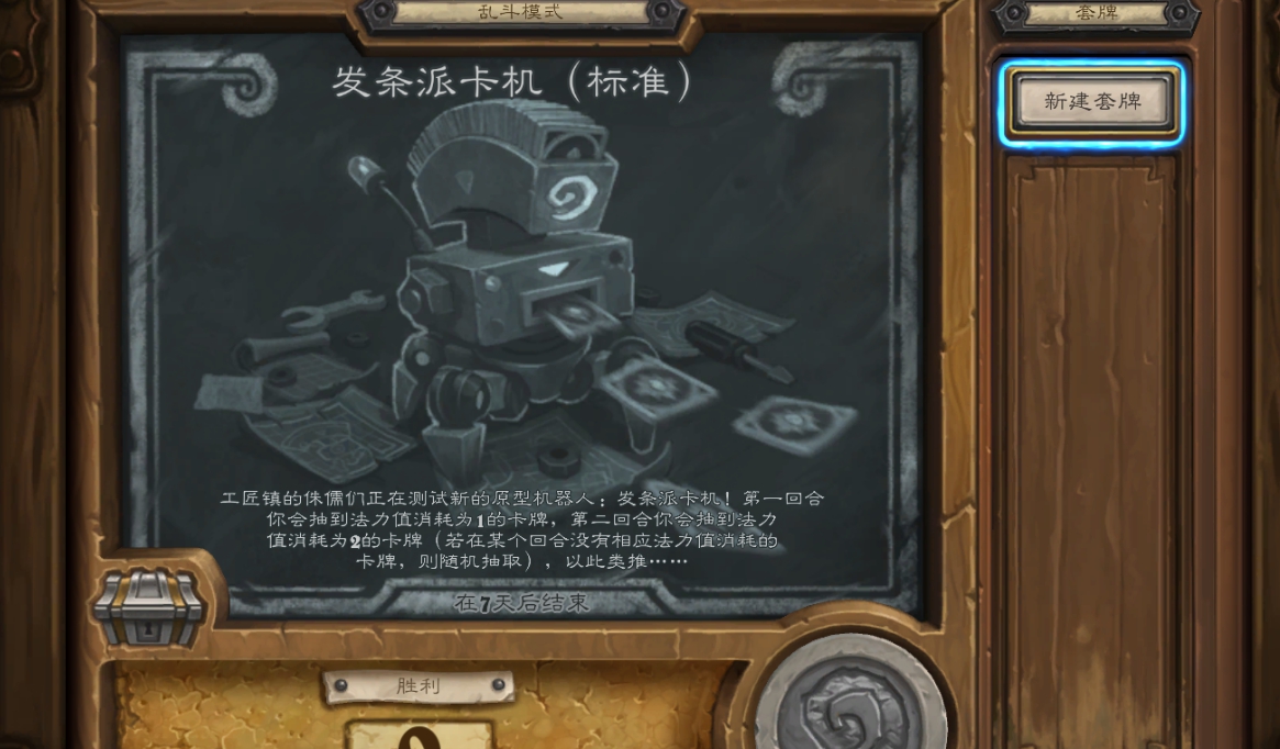 《炉石传说》发条派卡机乱斗攻略