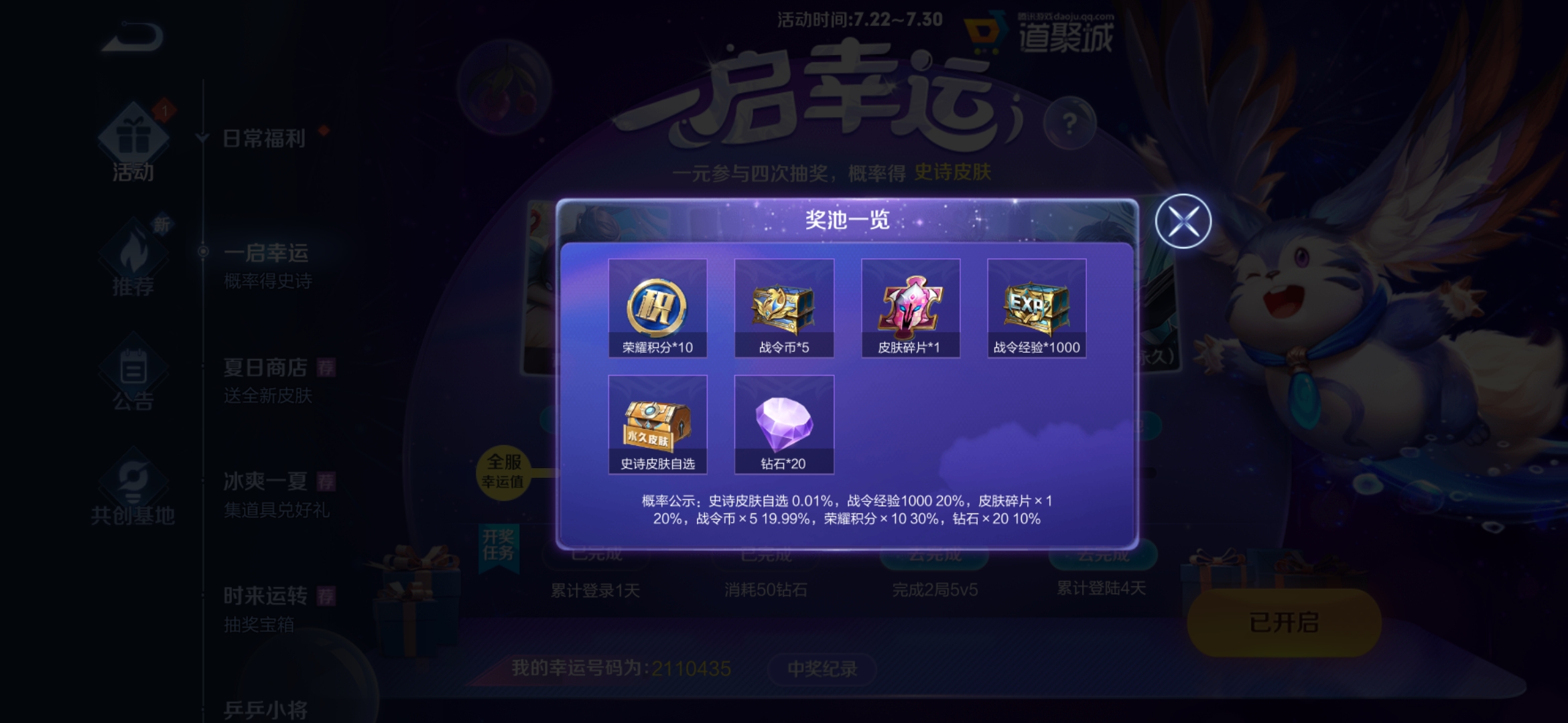 《王者荣耀》一启幸运活动玩法攻略