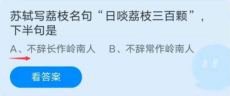 蚂蚁庄园7月24日：苏轼写荔枝名句日啖荔枝三百颗，下半句是？