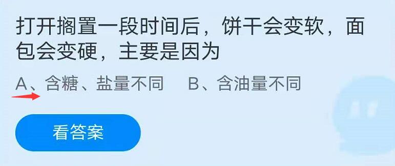 蚂蚁庄园7月24日：打开搁置一段时间后，饼干会变软，面包会变硬，主要是因为？