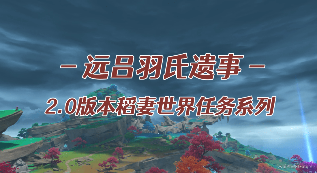 原神远吕羽氏遗事其一攻略