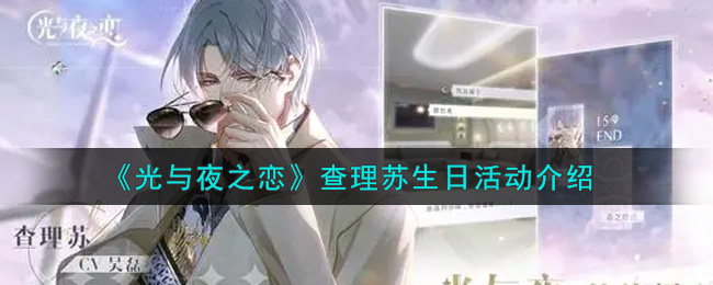《光与夜之恋》查理苏生日活动详解