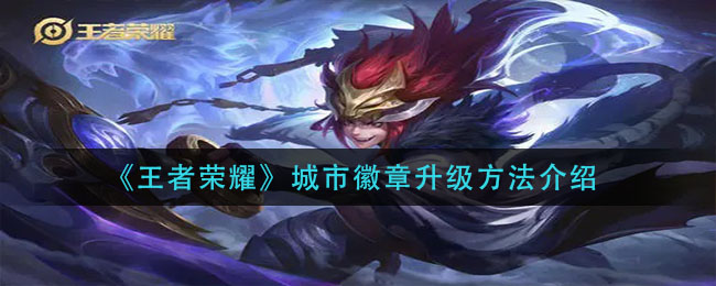 《王者荣耀》城市徽章升级方法介绍