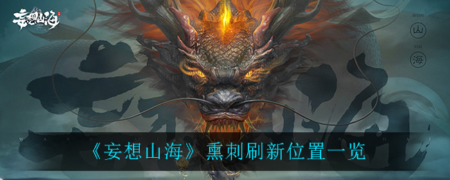 《妄想山海》熏刺刷新位置一览