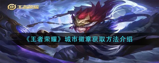 《王者荣耀》城市徽章获取方法介绍