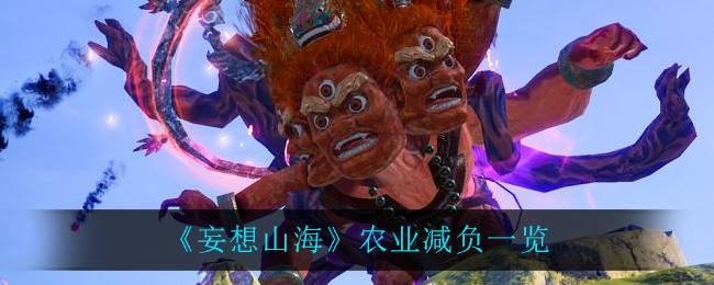 《妄想山海》农业减负一览