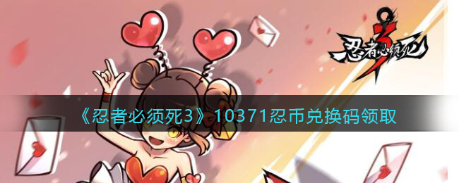 《忍者必须死3》10371忍币兑换码领取