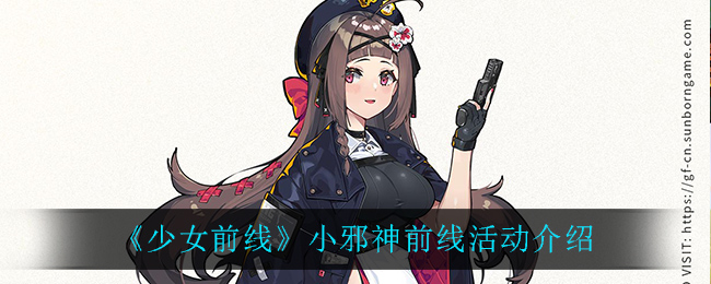 《少女前线》小邪神前线活动介绍