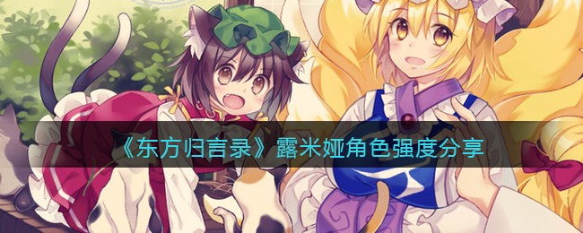 《东方归言录》露米娅角色强度分享