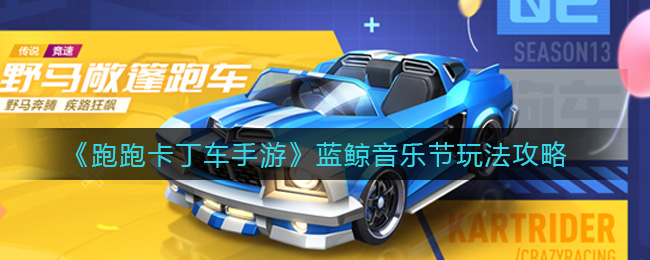 《跑跑卡丁车手游》蓝鲸音乐节玩法攻略