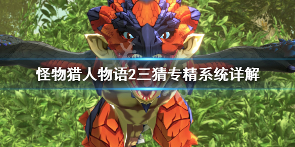 《怪物猎人物语2》三猜专精怎么选？三猜专精系统详解