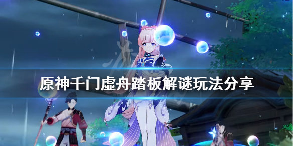 《原神》千门虚舟踏板解谜怎么玩？千门虚舟踏板解谜玩法分享