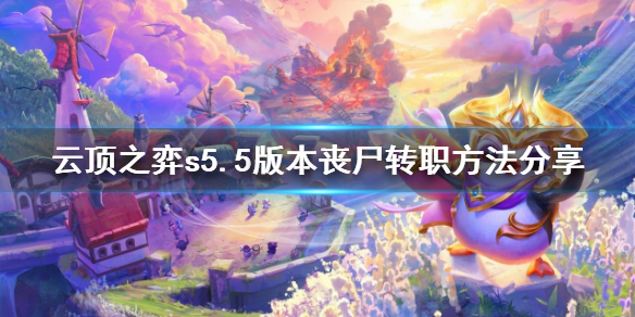 《云顶之弈》s5.5丧尸转职怎么玩？s5.5版本丧尸转职方法分享