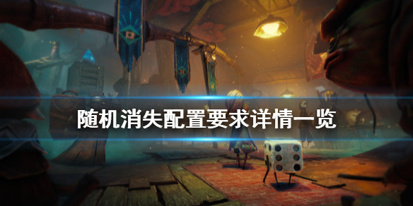 《随机消失》配置要求是什么？配置要求详情一览
