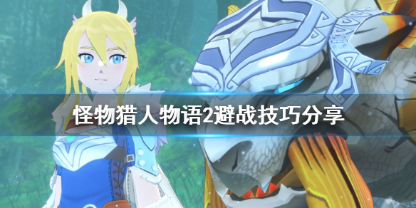 《怪物猎人物语2》怎么避战？避战技巧分享