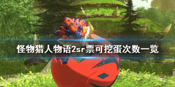 《怪物猎人物语2》sr票怎么用？sr票可挖蛋次数一览
