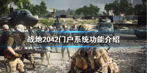 《战地2042》门户系统有什么功能？门户系统功能介绍