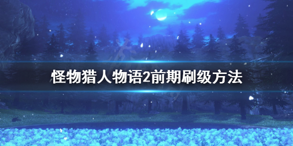 《怪物猎人物语2》前期怎么刷级？前期刷级方法