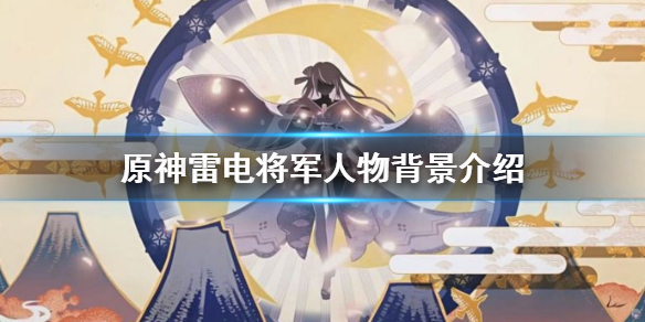 《原神》雷电将军是谁？雷电将军人物背景介绍