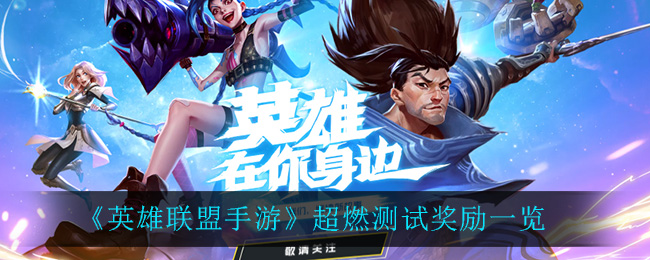 《英雄联盟手游》超燃测试奖励一览