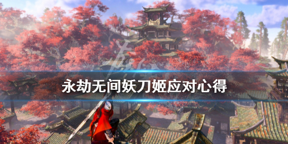 《永劫无间》妖刀姬怎么打？妖刀姬应对心得