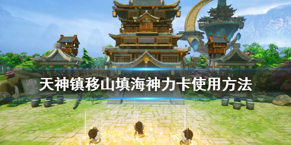 《天神镇》移山填海怎么用？移山填海神力卡使用方法