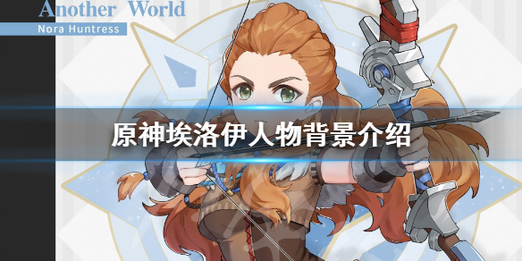 《原神》埃洛伊是谁？埃洛伊人物背景介绍