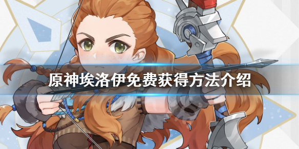 《原神》埃洛伊怎么获得？埃洛伊免费获得方法介绍