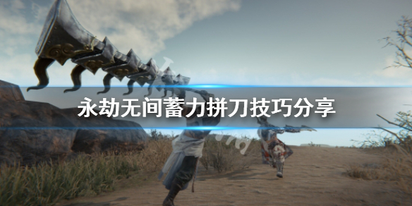 《永劫无间》蓄力拼刀怎么拼？蓄力拼刀技巧分享