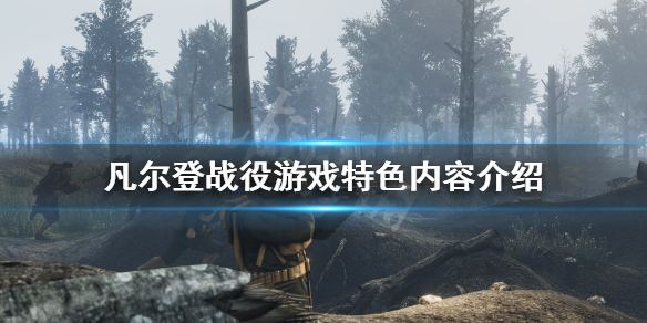 《凡尔登战役》游戏好玩吗？游戏特色内容介绍